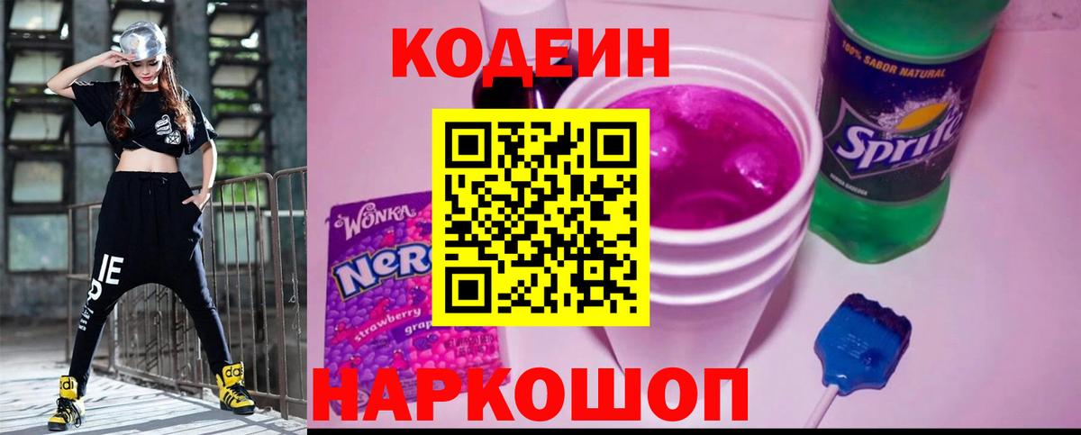 Славгород  Codein напиток Lean (лин)  Кодеиновый сироп Lean Purple Drank  Вход с VPN 